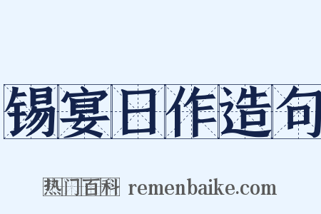 锡宴日作造句是什么意思的图片